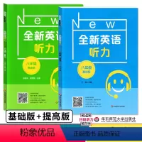 英语 [正版]全新英语听力 基础版+提高版 八年级8年级 初中英语听力训练习题集 华东师范大学出版社 全新英语听力八年级