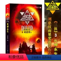 [正版]三体3:死神永生 刘慈欣著 获得雨果奖和银河奖 三体科幻系列第三部讲述星球战争的故事 科幻小说文学