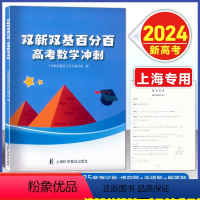 高考数学冲刺 高中三年级 [正版]上海双新双基百分百 高考数学冲刺 含参考答案解析 高三3年级数学总复习资料 上海科学普