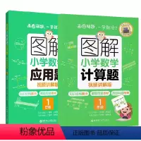 1年级 计算题+应用题 小学通用 [正版]图解小学数学计算题+应用题 123456年级一二三四五六年级 视频讲解版 出版