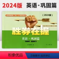 英语 上海 [正版]2024版 胜券在握 英语 巩固篇 中西书局 上海市高等院校招收“三校生”考试复习指导丛书高职高专适
