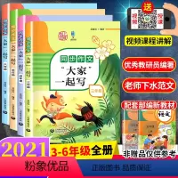 同步作文“大家”一起写 3-6年级 小学通用 [正版]同步作文“大家”一起写 三年级四年级五年级六同步作文四年级上