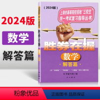 数学 上海 [正版] 2024版 胜券在握 数学 解答篇 上海市高等院校招收三校生考试复习指导丛书 高职高专适用 高