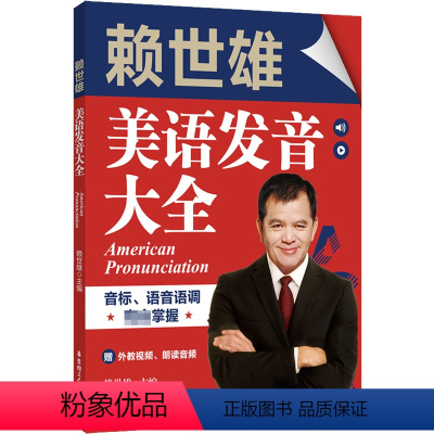[正版]赖世雄美语发音大全 音标、语音语调完全掌握(赠外教视频、朗读音频)单词例句对话段落全方位发音训练26个元音 华