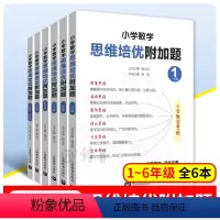 附加题[6册]123456年级数学 小学通用 [正版]小学数学思维培优附加题 顾玉龙主编123456一二三四五六年级教辅