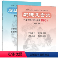 走进文言文 2本组合 初中通用 [正版]走进文言文系列套装全2册中考文言文课外阅读180篇古代聪明人的故事杨振中编著蕴哲