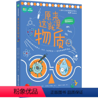 [正版]原来这就是物质化学系列科普了解物质的构成分类形态及变化适合中小学生课外阅读文教书籍科普读物华东理工大学出版社