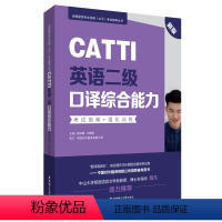 [正版]CATTI英语二级口译综合能力考试指南强化训练口译资料书英语口译真题练习辅导教程二级MTI全国翻译专业水平资格