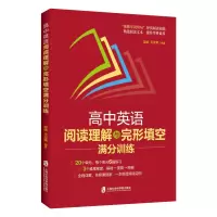 英语 高中通用 [正版]2023高中英语阅读理解与完形填空满分训练全程详解一本练透完型帮你学词组句夯实阅读基础赵临王汝荣