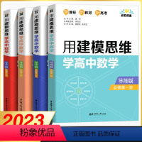 [导练+导学]数学必修第一+二册 高中通用 [正版]2023用建模思维学高中数学必修一必修二高中化学选择性必修第一册第二