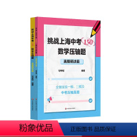 专题强化+真题精讲 上海 [正版]挑战上海中考150 数学压轴题2册 专题强化篇+真题精讲篇 中考数学模拟题 历年各区一