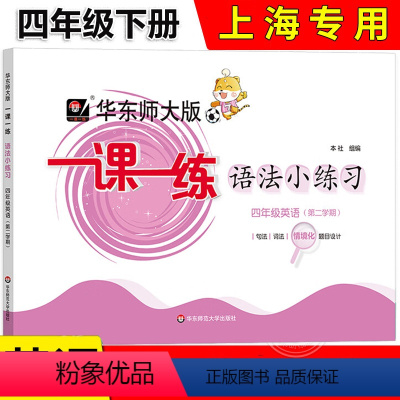 英语 四年级下 [正版]新版华东师大版一课一练英语语法小练习四年级下册4年级二学期牛津上海版 含句法词法情境化 华东师范