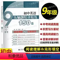 九年级 初中通用 [正版]初中英语 压轴题精讲精练150篇 七八九年级/789年级 上下册 阅读理解+完形填空 中考阅读