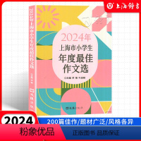 语文 小学通用 [正版]2024年上海市小学生年度作文选小学生竞赛作文满分作文选小学作文三四五年级适用小学生高分范文获奖