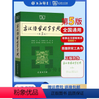 [正版]古汉语常用字字典第5版 王力著古汉语字典古代汉语辞典小学初高中生学习古汉语文言文古文翻译常备工具书古代汉语词典