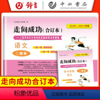 [2册含答案]语文二模卷合订本 上海 [正版]2020-2023年版走向成功中考语文二模卷合订本试卷+答案2本套装 上海