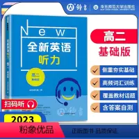 [正版]全新英语听力 高二年级高2年级基础版 扫码听音频修订版 华东师范大学出版社华师大全国通用高中英语听力专项训练辅