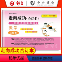 数学 上海 [正版]2020-2023年版走向成功 中考数学二模卷合订本 上海市中考考前冲刺真题第二次模拟考测试卷 初三