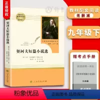 [正版]契诃夫短篇小说选 原著完整版无删减 初中初三九年级上下册9年级 配套课外寒暑假阅读书目 人民教育出版社