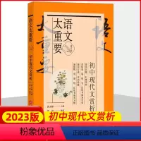 [正版]初中现代文赏析 语文太重要 修订版 初中现代文赏析阅读训练提高 多部文学作品段落摘选阅读欣赏指引 上海科学技术