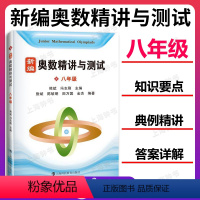 新编奥数精讲与测试 八年级 [正版]新编奥数精讲与测试 八年级/8年级 熊斌冯志刚主编 初中初二八年级奥数竞赛教程 数学