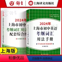 [正版]2024年 上海市初中英语考纲词汇用法手册+配套综合练习 上海译文出版社 初一初二初三中考英语词汇学习用书 初