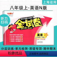 [正版]钟书金牌 金试卷 英语 八年级上册8年级第一学期英语牛津N版 上海沪教版初二同步分层训练课后作业单元测试期中期