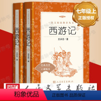 《西游记》(上下2册) [正版]西游记 七年级上册原著无删减 人民文学出版社 初中生七八九年级课外阅读物课外书目经典 四