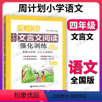 小学文言文阅读强化训练 小学四年级 [正版]周计划 四年级 文言文阅读强化训练 4年级 全国通用四年级上下册小学生文言文