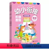 [正版]幼小衔接阶梯教程 英语 第1-3阶 幼儿园大班升一年级幼升小入学准备 英语启蒙早教有声绘本零基础启蒙新概念英语
