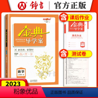 [正版]金典导学案 高中数学必修1 高一上册高1年级第一学期 同步导学案+课后作业+单元测评 新高考学练考三合一 钟书