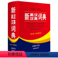 [正版]新英汉汉英词典修订版双色缩印本64开本商务印书馆英译汉译英英汉互译小学初高中大学生实用英汉双解词典双语翻译汉英