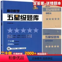 高中五星级题库 数学 高中三年级 [正版]高中五星级题库 数学 高一高二高三高考数学总复习冲刺优等生尖子生高分题库 经典