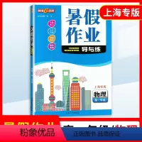 [正版]钟书 暑假作业导与练物理高一年级下册高1第二学期物理 上海大学出版社上海专版高一下册暑假作业钟书9787567