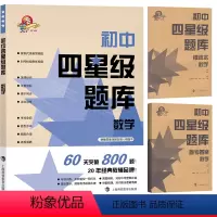 [正版]初中四星级题库 数学 教辅中的常春藤星级题库 七八九初中一二三年级数学竞赛奥赛培优提高班培训尖子生优等生用书