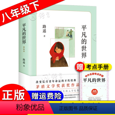 [正版]平凡的世界 八年级下册 路遥著 8年级阅读 茅盾文学奖现当代文学小说中学生阅读书目名著课外书籍北京十月文艺 平
