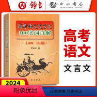 上海 高考语文.文言文300实词详解 [正版]2024年高考语文文言文300实词详解 上海卷 高中文言文考点提示与拓展阅