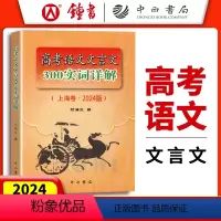 上海 高考语文.文言文300实词详解 [正版]2024年高考语文文言文300实词详解 上海卷 高中文言文考点提示与拓展阅