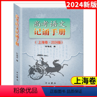 高考语文.记诵手册 上海 [正版]2024年高考语文记诵手册双色版 上海卷高中语文背诵名句默写文言文阅读书籍高考高三语文