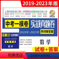 19-23中考实战真题一模卷 数学 上海 [正版]2023-2019年上海中考数学一模卷 实战真题卷 2020年2021