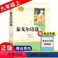 《泰戈尔诗选》 [正版]泰戈尔诗选 人民教育出版社 九年级上册泰戈尔原著完整版初中初三9年级上下册 课外寒暑假阅读书目