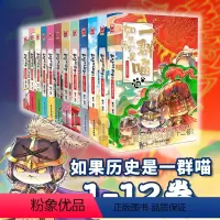 如果历史是一群喵1-12[全套] [正版]如果历史是一群喵13大明皇朝篇2023新作假如历史是一群喵12元末明初篇儿童历