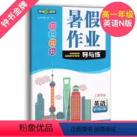 [正版]钟书 暑假作业导与练英语N版高一年级下册高1第二学期英语牛津版上海大学出版社上海专版高中生高一下册暑假作业钟书