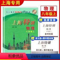 [正版]上海特训 物理 八年级上册8年级第一学期初二物理 沪教版配套同步辅导初中知识点归纳基础强化训练单元卷期中期末测