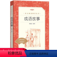 [正版]成语故事 李新武编写原著学生版无删减 小学生三四五六3456年级课外读物阅读课外书目经典名著人民文学出版 儿童