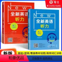 [高二2本] 基础版+提高版 高中二年级 [正版]全新英语听力 高二年级基础版+提高版 2本套装扫码听音频高2年级修订版