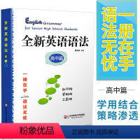 [正版] 全新英语语法 高中篇 高中英语实用语法大全工具书 历年高考英语真题精讲与训练 高一高二高三年级用 华东师