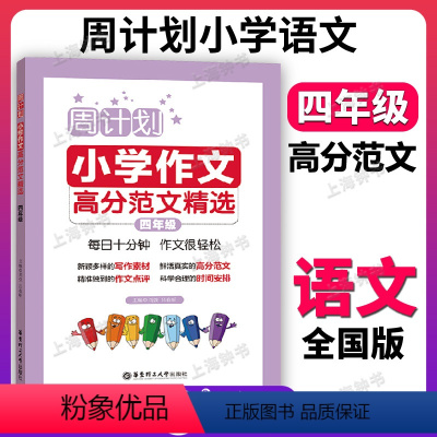 小学作文高分范文精选 小学四年级 [正版]周计划 四年级 小学作文高分范文精选 4年级上下册全一册 作文分类指导 作文例