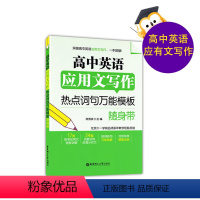 [正版]高中英语应用文写作 热点词句模板随身带 高中英语写作大全 高一高二高三英语写作范文模板技巧冲刺高考高分作文书籍