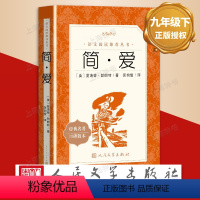 《简爱》 [正版]简爱原著书籍 初中生七八九年级789年级课外阅读物书目经典名著小说 世界名著 人民文学出版社 简爱原著